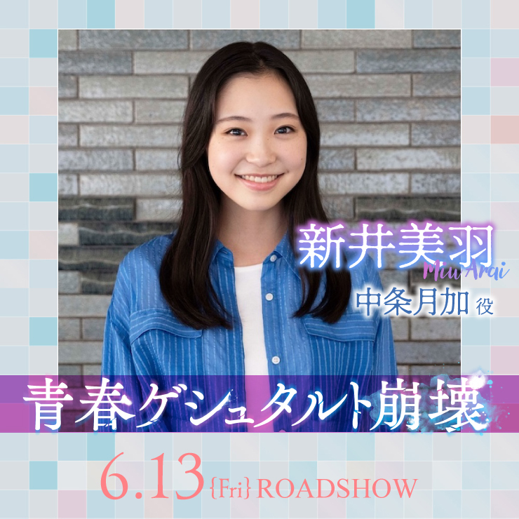 新井美羽 映画「青春ゲシュタルト崩壊」
