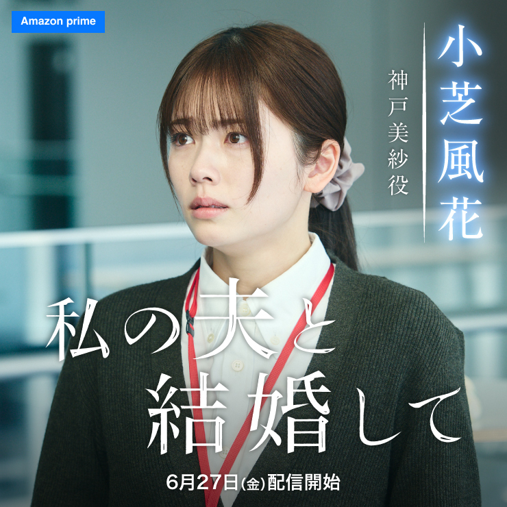 小芝風花 ドラマ「私の夫と結婚して」