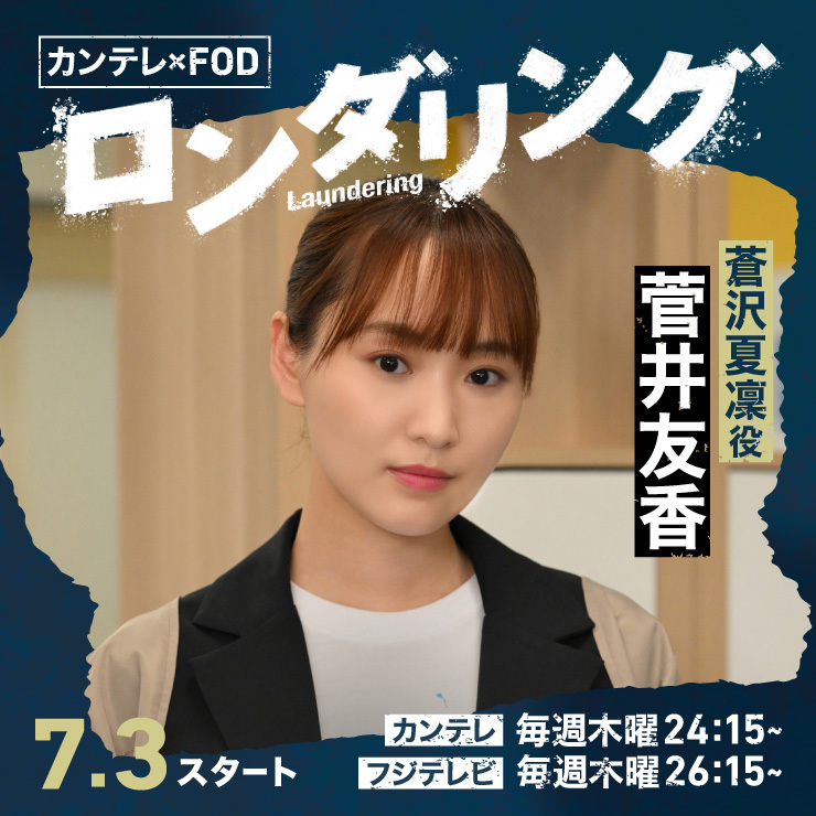 菅井友香 ドラマ「ロンダリング」