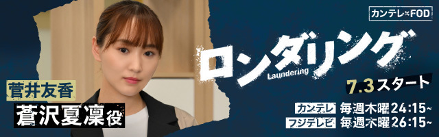 菅井友香 ドラマ「ロンダリング」