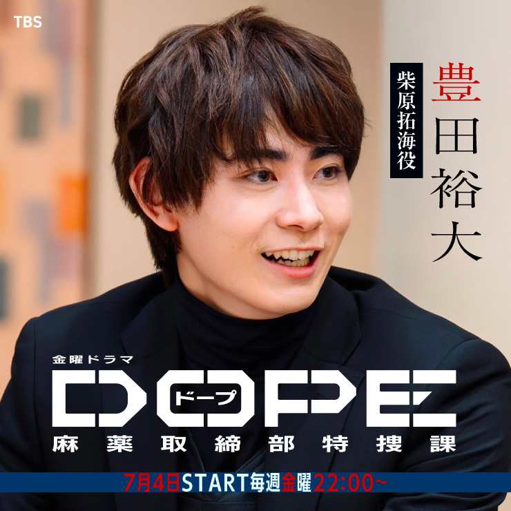 豊田裕大 ドラマ「DOPE　麻薬取締部特捜課」