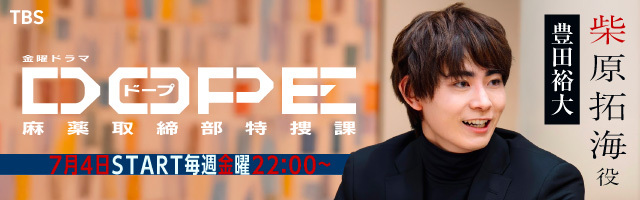 豊田裕大 ドラマ「DOPE　麻薬取締部特捜課」