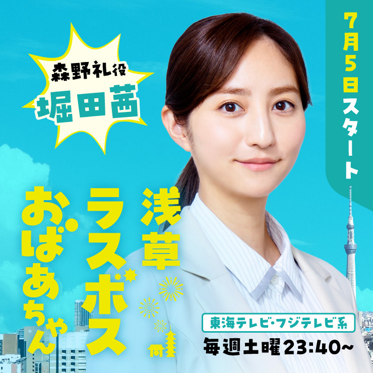 堀田茜 ドラマ「浅草ラスボスおばあちゃん」