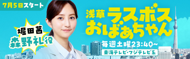 堀田茜 ドラマ「浅草ラスボスおばあちゃん」