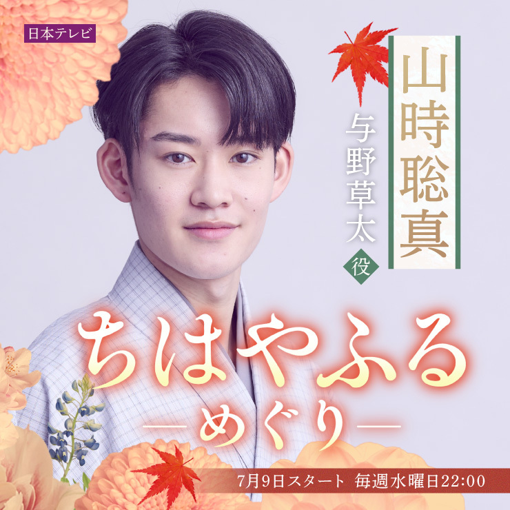 山時聡真 ドラマ「ちはやふるーめぐりー」