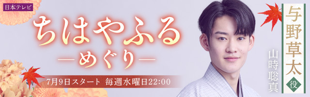 山時聡真 ドラマ「ちはやふるーめぐりー」