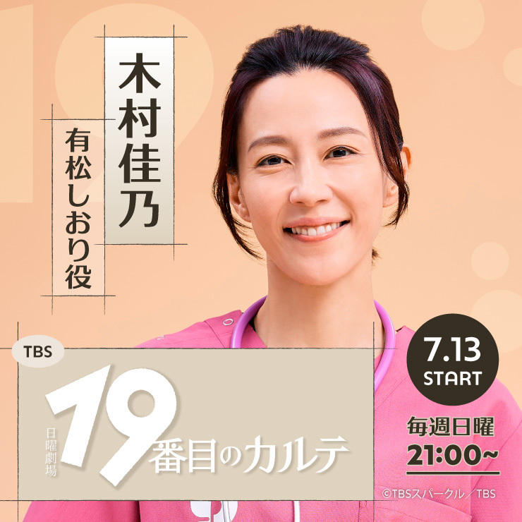 木村佳乃 ドラマ「19番目のカルテ」