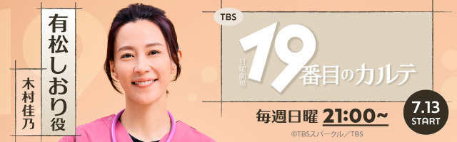 木村佳乃 ドラマ「19番目のカルテ」