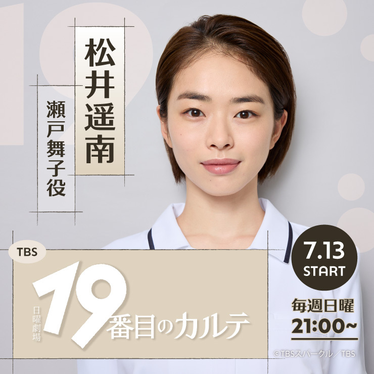 松井遥南 ドラマ「19番目のカルテ」