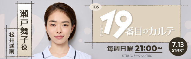 松井遥南 ドラマ「19番目のカルテ」