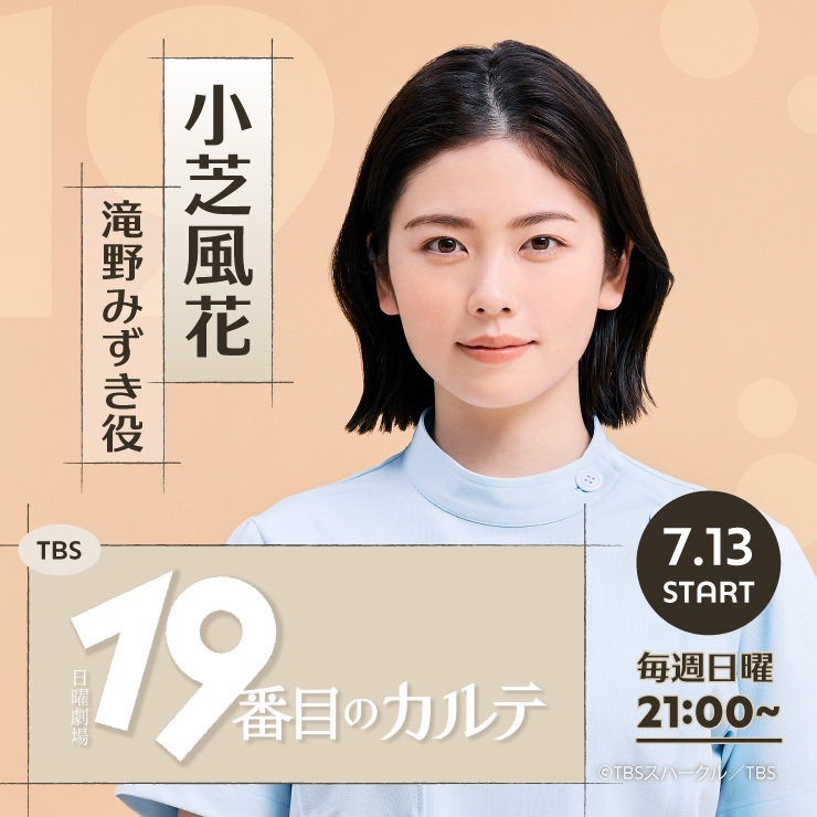 小芝風花 ドラマ「19番目のカルテ」