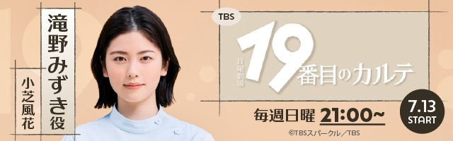 小芝風花 ドラマ「19番目のカルテ」