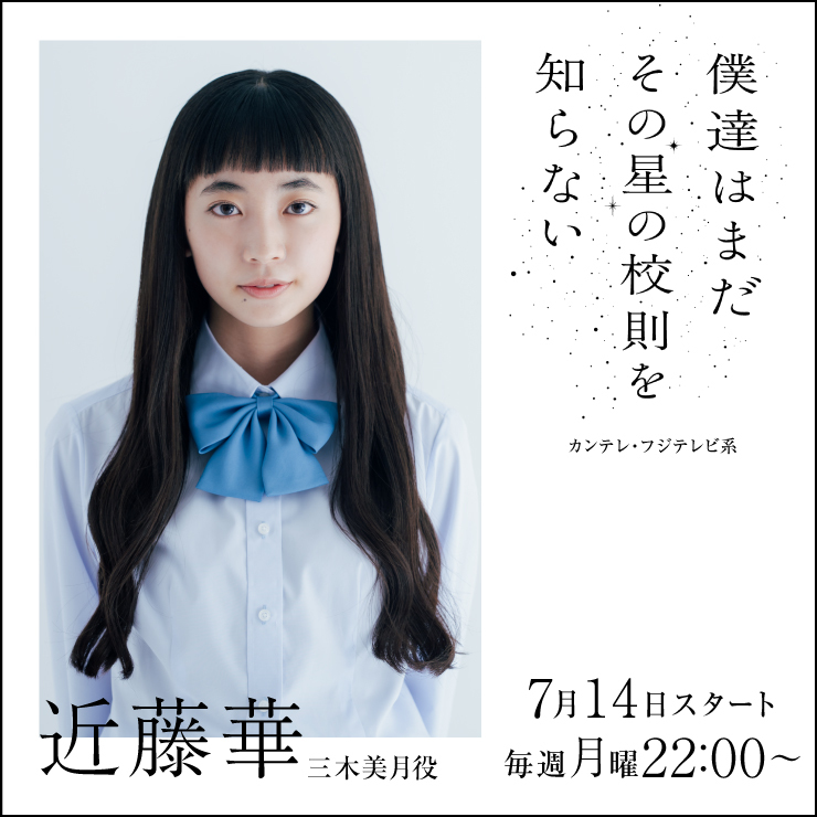 近藤華 ドラマ「僕達はまだその星の校則を知らない」