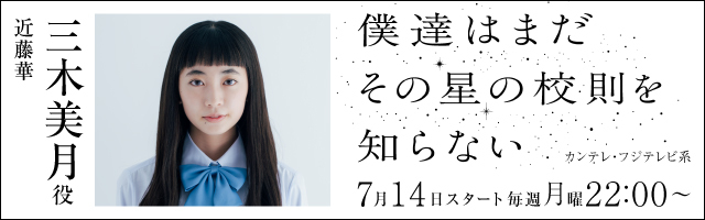 近藤華 ドラマ「僕達はまだその星の校則を知らない」
