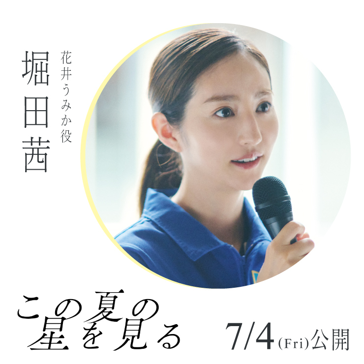 堀田茜　映画「この夏の星を見る」