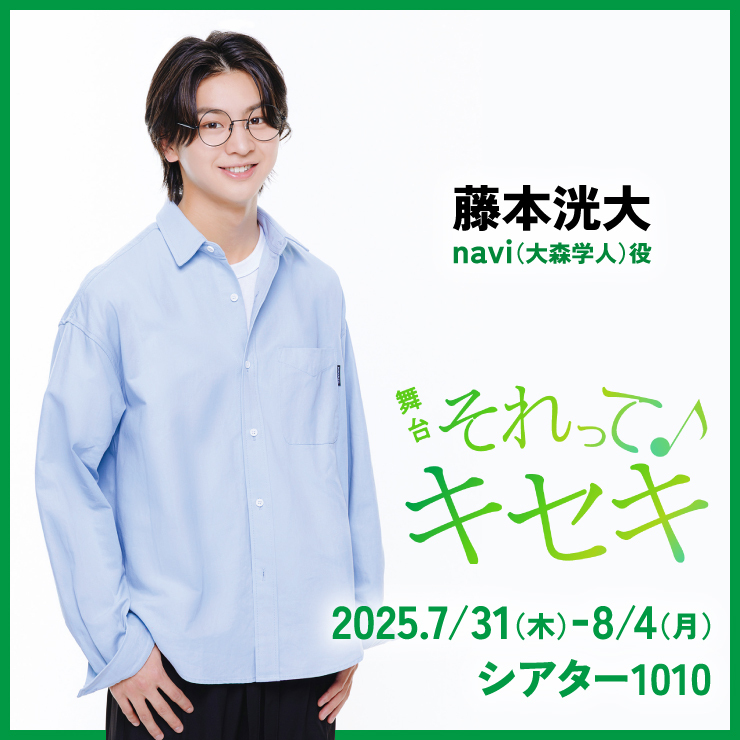 藤本洸大 舞台「それってキセキ」