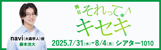 藤本洸大 舞台「それってキセキ」