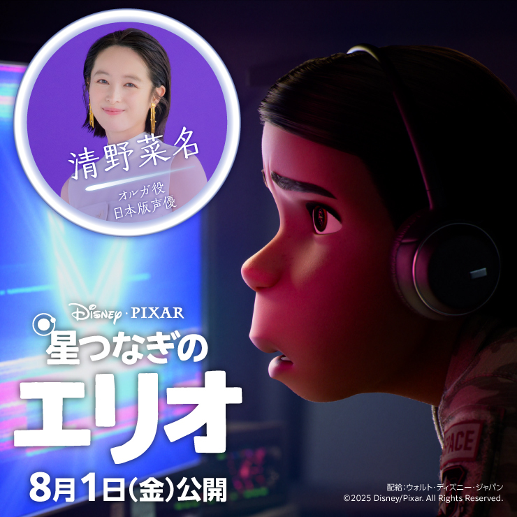 清野菜名 映画「星つなぎのエリオ」