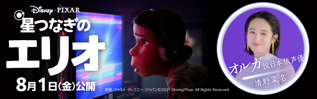 清野菜名 映画「星つなぎのエリオ」