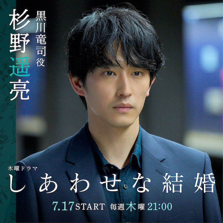 杉野遥亮 ドラマ「しあわせな結婚」