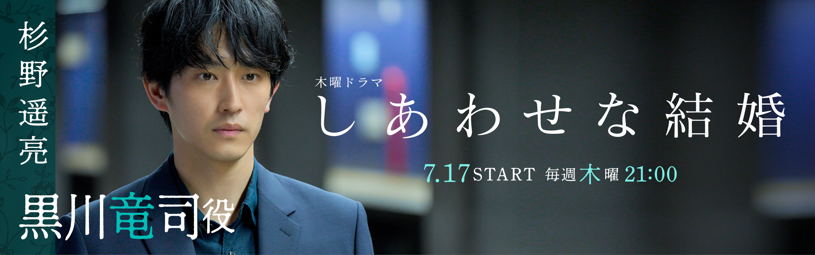 杉野遥亮 ドラマ「しあわせな結婚」