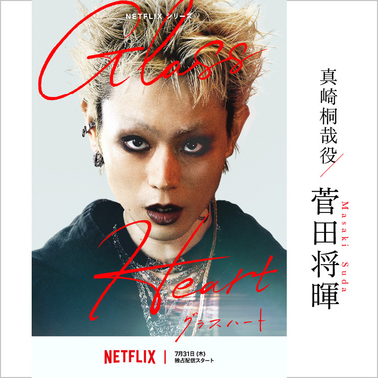 菅田将暉 Netflix「グラスハート」