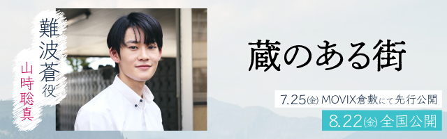 山時聡真 映画「蔵のある街」