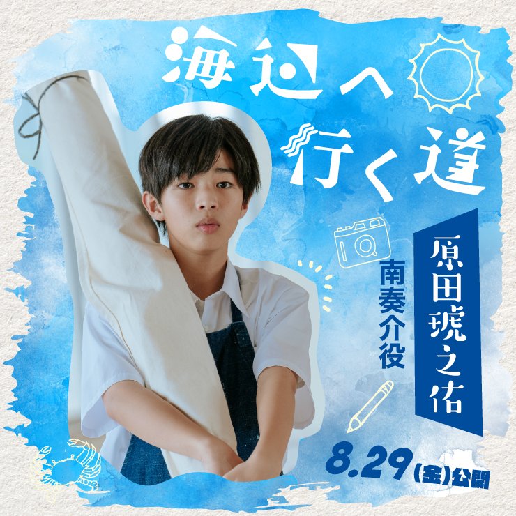 原田琥之佑 映画「海辺へ行く道」