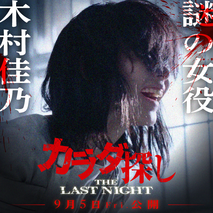木村佳乃 映画「カラダ探しーTHE LAST NIGHTー」