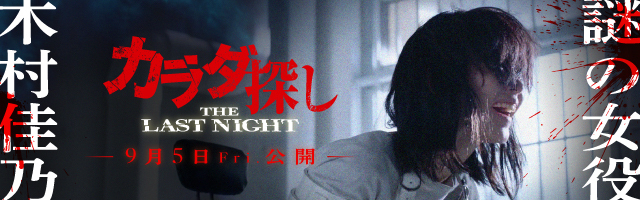 木村佳乃 映画「カラダ探しーTHE LAST NIGHTー」