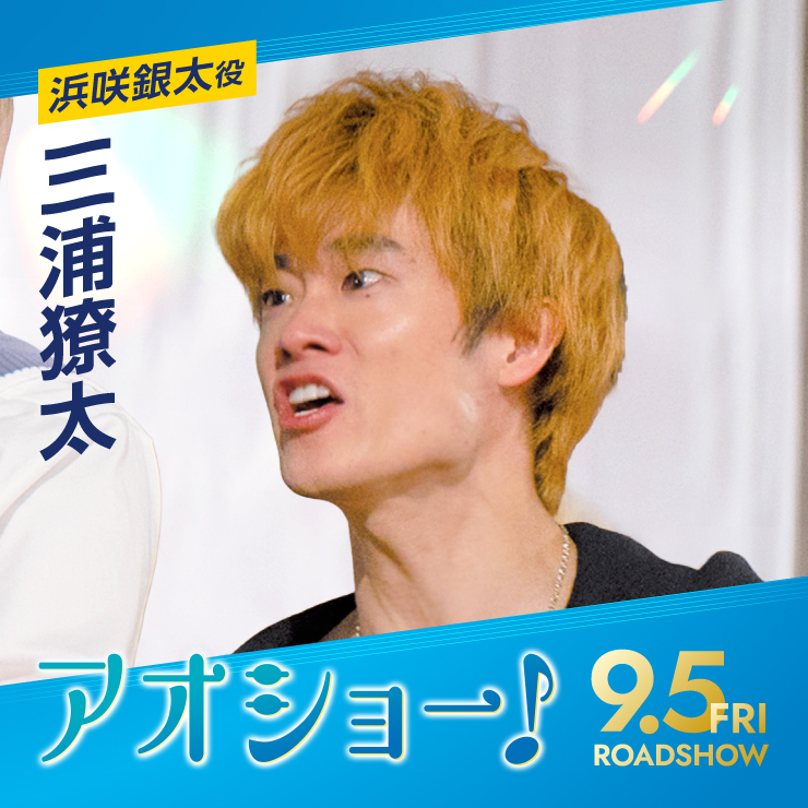 三浦獠太 映画「アオショー！」