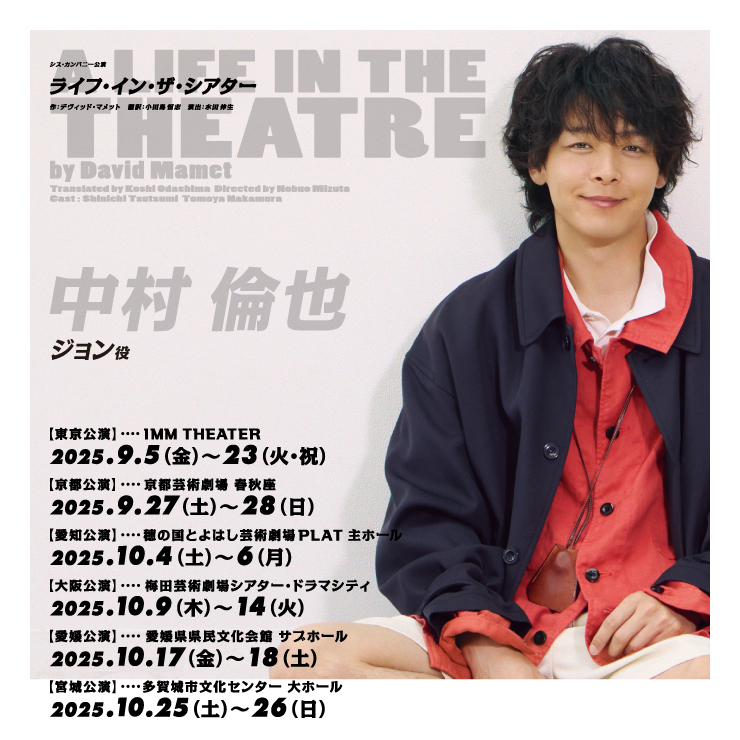中村倫也 舞台「ライフ・イン・ザ・シアター」