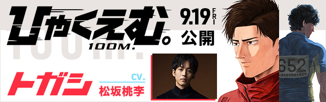 松坂桃李 映画「ひゃくえむ。」
