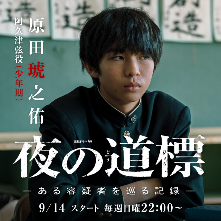 原田琥之佑 WOWOW「夜の道標ーある容疑者を巡る記録ー」