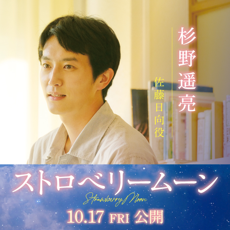 杉野遥亮 映画「ストロベリームーン」