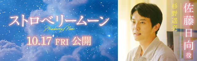 杉野遥亮 映画「ストロベリームーン」