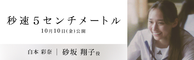 白本彩奈 映画「秒速5センチメートル」