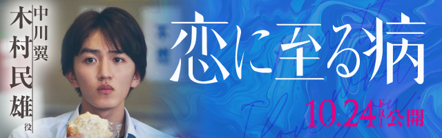 中川翼 映画「恋に至る病」