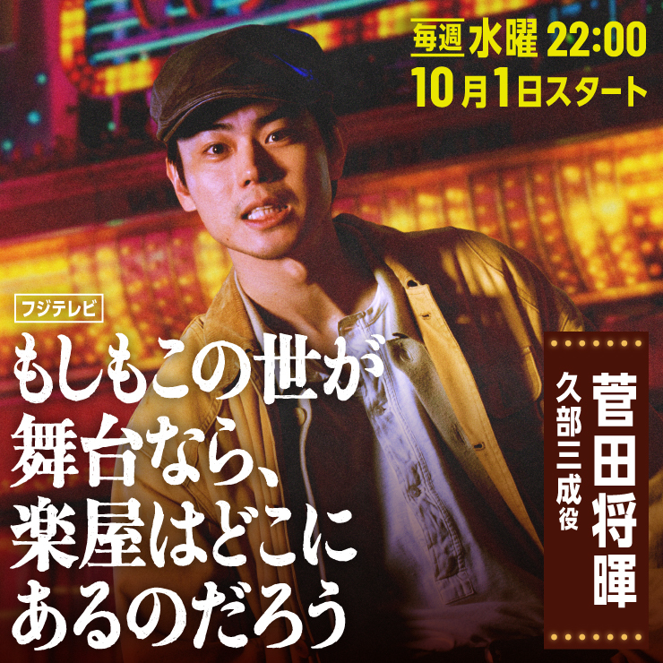 菅田将暉 ドラマ「もしもこの世が舞台なら、楽屋はどこにあるのだろう」