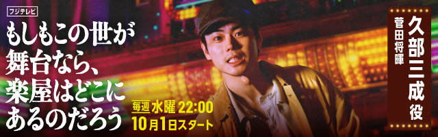菅田将暉 ドラマ「もしもこの世が舞台なら、楽屋はどこにあるのだろう」