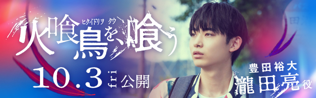 豊田裕大 映画「火喰い鳥を、喰う」