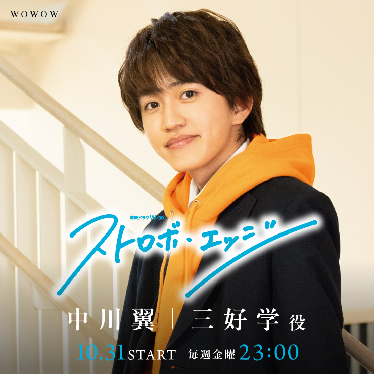 中川翼 ドラマ「ストロボエッジ」