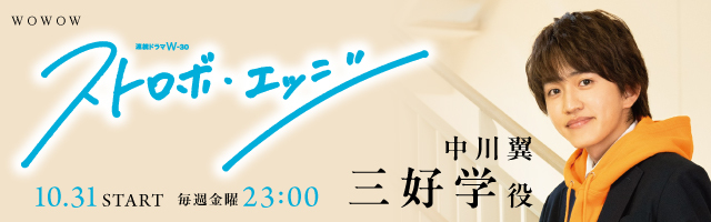 中川翼 ドラマ「ストロボエッジ」