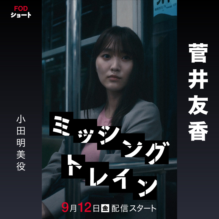 菅井友香  FODショート「ミッシング・トレイン」