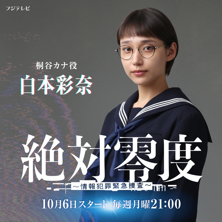 白本彩奈 ドラマ「絶対零度〜情報犯罪緊急捜査〜」