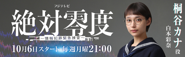 白本彩奈 ドラマ「絶対零度〜情報犯罪緊急捜査〜」