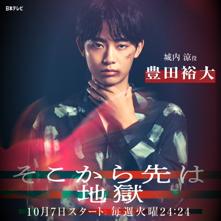 豊田裕大 ドラマ「そこから先は地獄」