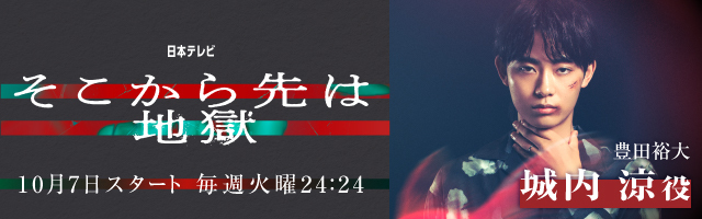 豊田裕大 ドラマ「そこから先は地獄」