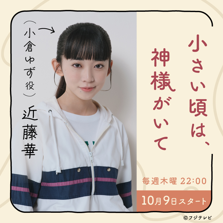 近藤華 ドラマ「小さい頃は、神様がいて」