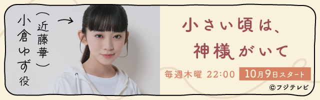 近藤華 ドラマ「小さい頃は、神様がいて」
